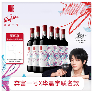 【华晨宇联名款】奔富一号 x 华晨宇花花世界中国干红葡萄酒整箱