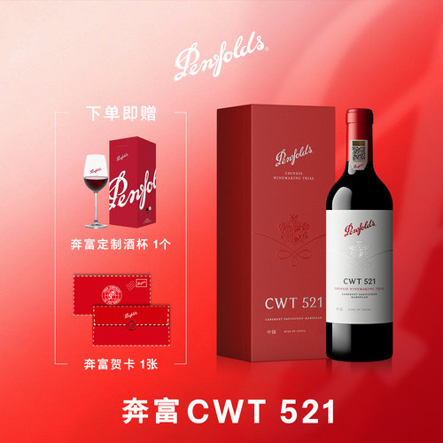 奔富CWT521红酒礼盒装官方正品
