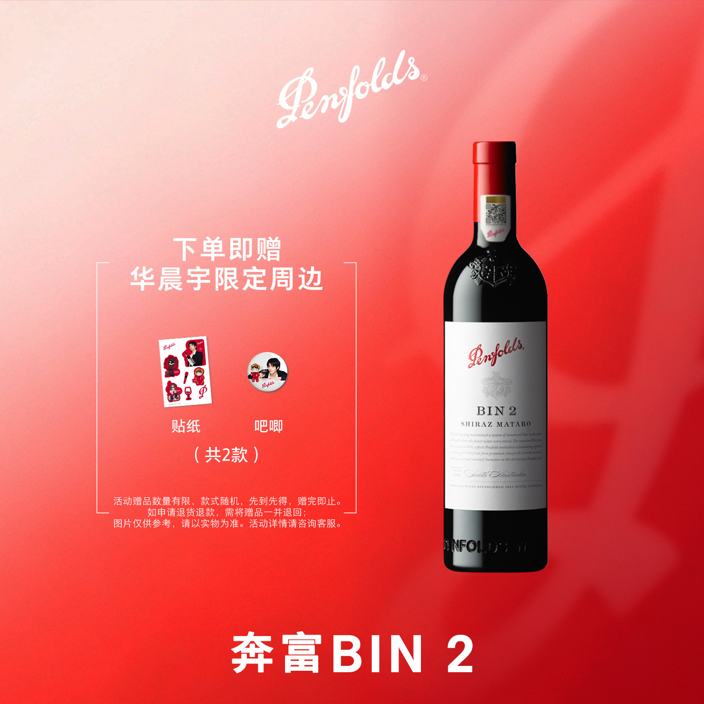 【华晨宇同款】奔富BIN2红酒澳洲进口葡萄酒正品行货官方旗舰店