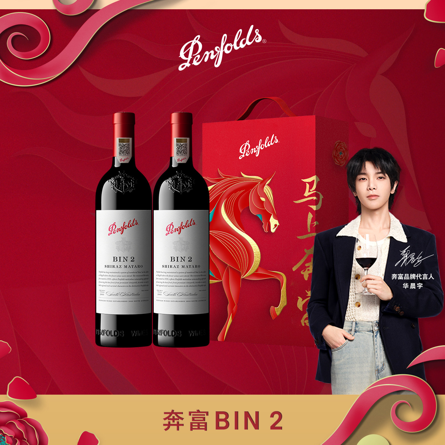 【华晨宇同款】奔富BIN2红酒马年礼盒进口葡萄酒年货送礼正品行货