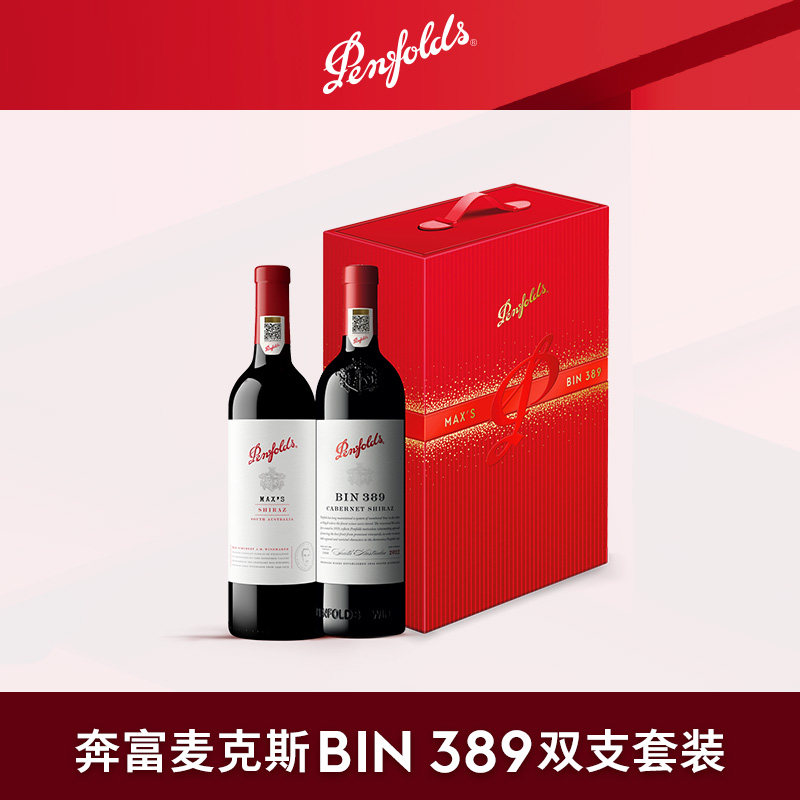 奔富BIN389麦克斯MAXS红酒礼盒装进口葡萄酒年货送礼官方正品行货