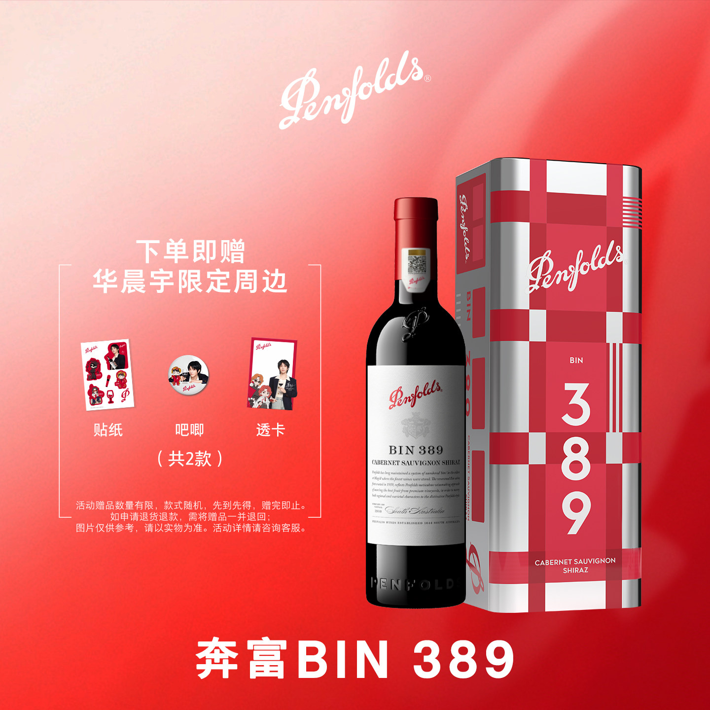 【华晨宇同款】奔富BIN389红酒礼盒进口干红葡萄酒官方行货送礼