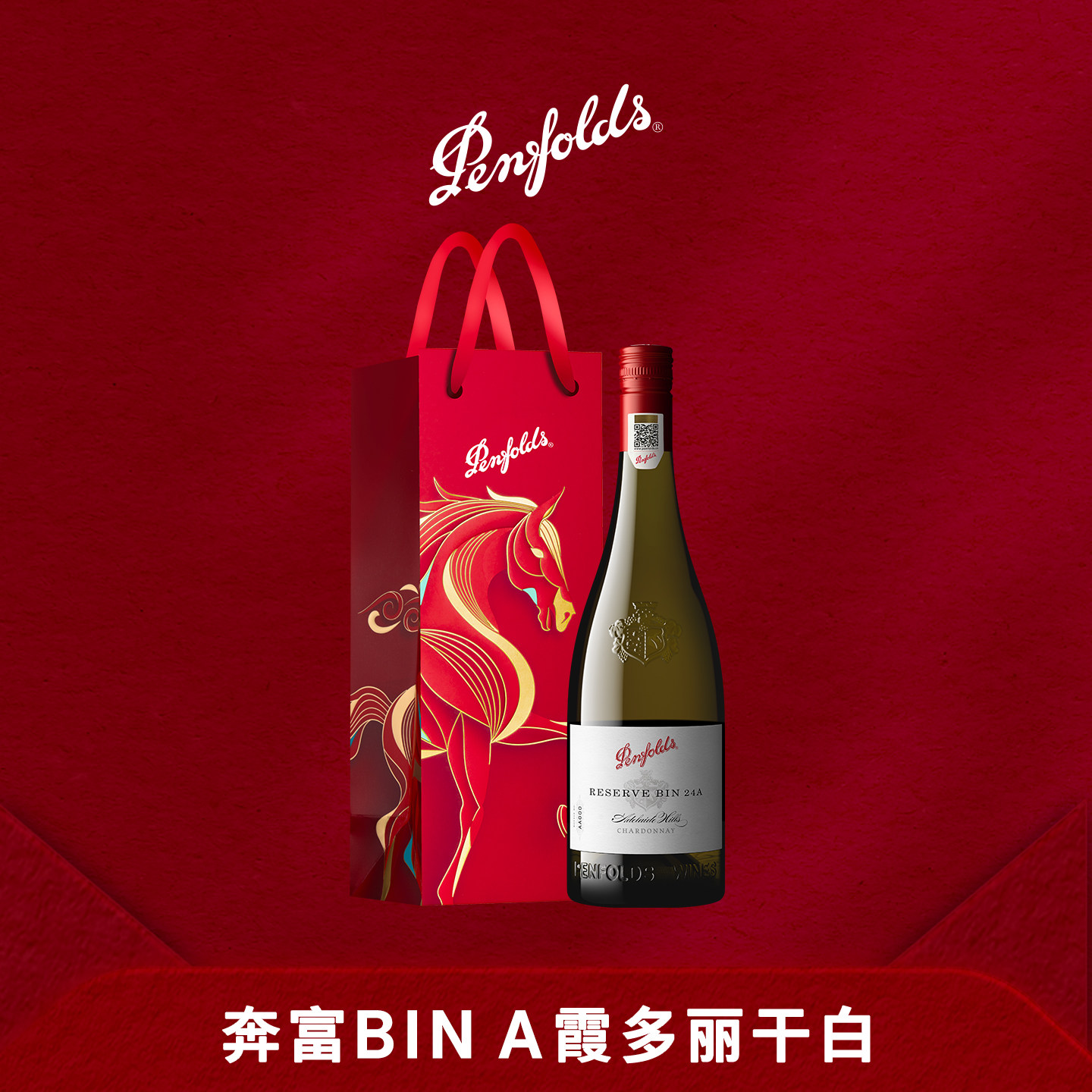 奔富BIN24A霞多丽白葡萄酒澳洲原瓶进口干白官方正品行货生日礼物