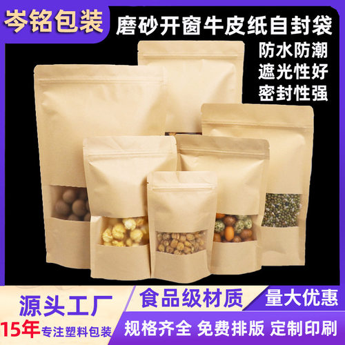 磨砂开窗牛皮纸袋加厚坚果牛皮纸袋自封袋茶叶密封袋食品包装袋