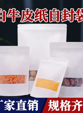 牛皮纸袋白色开窗自封袋食品包装袋子干果防水密封袋牛肉干封口袋
