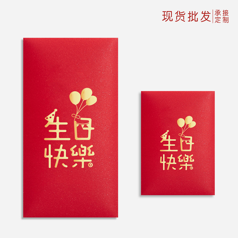 红包袋印刷LOGO福寿字祝寿生日快乐满月百日宴庆生回礼通用利是封