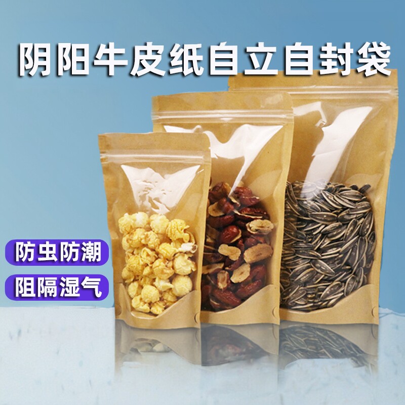 半透明牛皮纸袋食品包装袋零食密封袋子阴阳牛皮纸袋自立自封袋