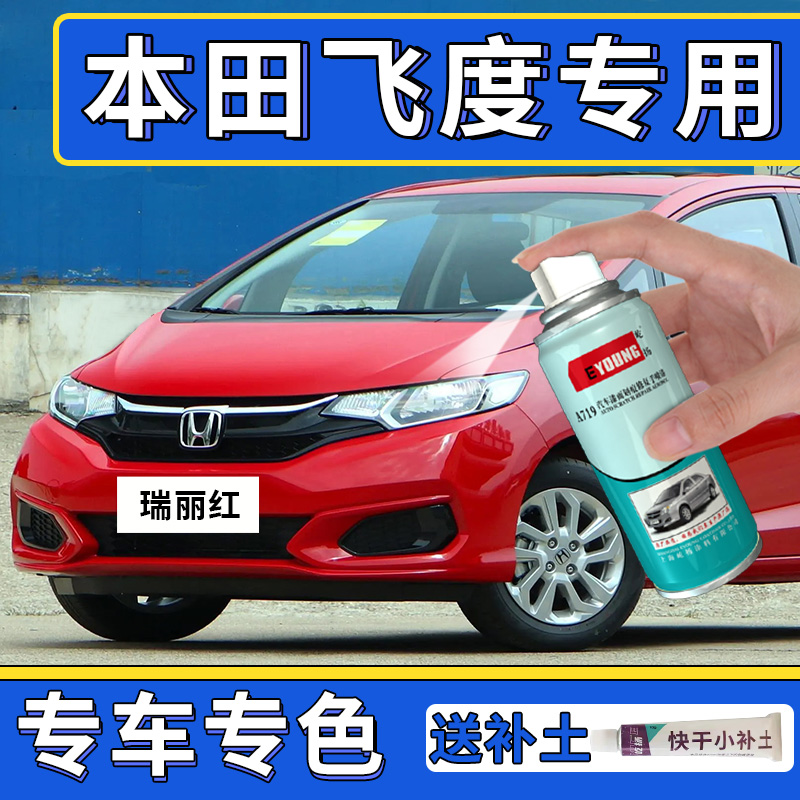 适用飞度红色补漆笔车漆自喷漆