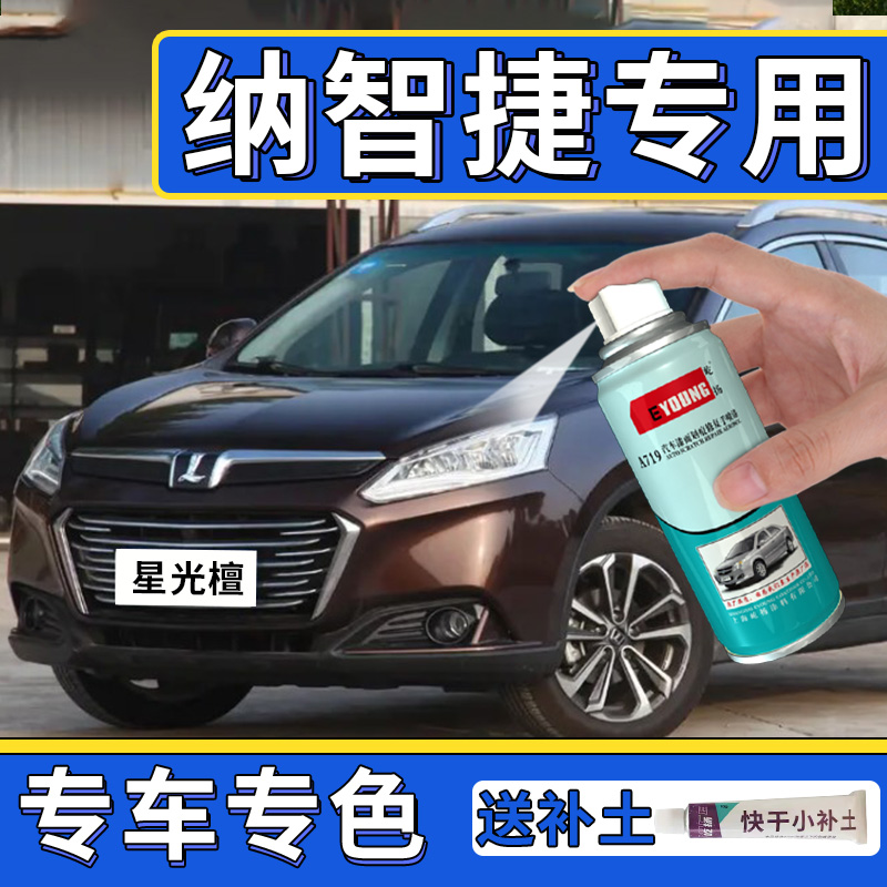 适用于纳智捷U6自喷漆星光檀补漆笔法瓷白车漆修复大7SUV棕色油漆