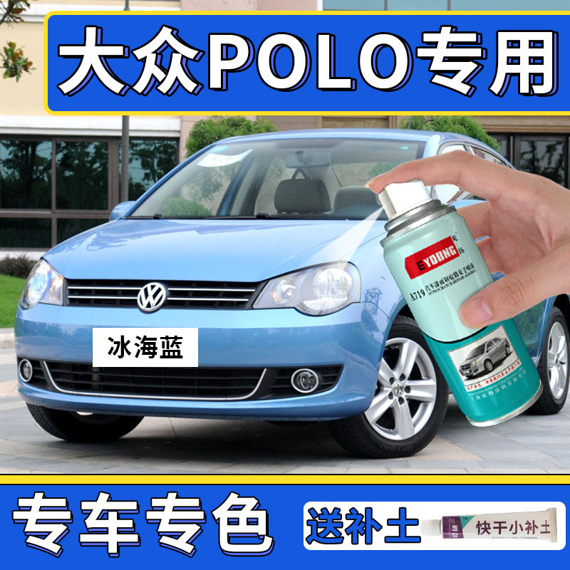 Polo补漆笔冰海蓝自喷漆白色车漆