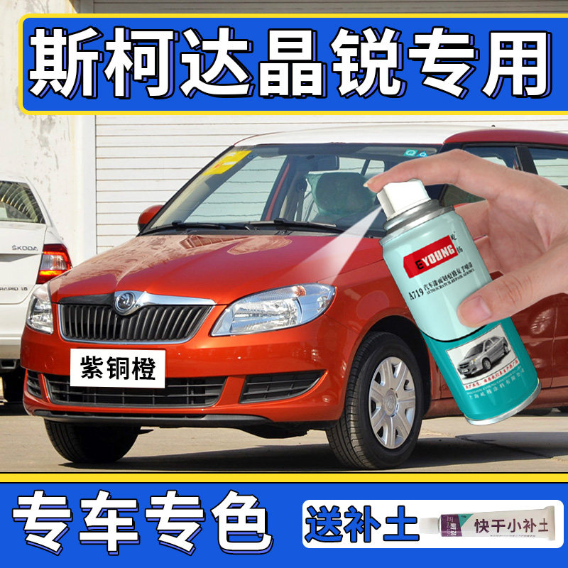 适用斯柯达晶锐自喷漆紫铜橙补漆笔冰海蓝车漆修复法兰红色激光蓝
