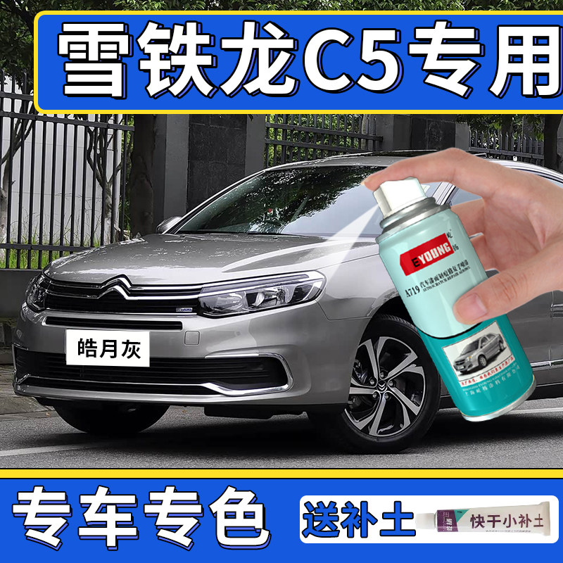适用雪铁龙C5补漆笔皓月灰色喷漆