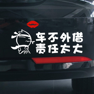 车不外借责任太大文字车贴创意车与老婆恕不外借车与老公概不外借