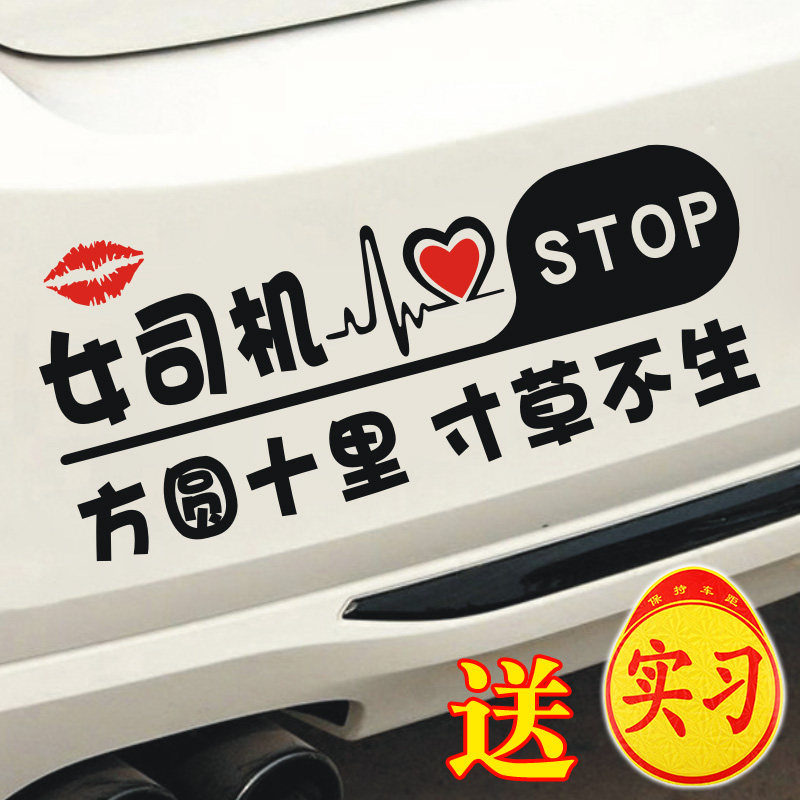 新手上路车贴提示女司机贴纸搞笑创意警示女司机方圆十里寸草不生
