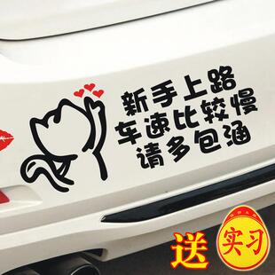 新手女司机提示车贴搞笑新手上路车速比较慢请多包涵实习标志贴纸