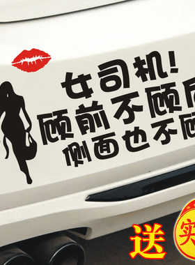 新手女司机实习车贴女司机顾前不顾后侧面也不顾文字车贴搞笑提示