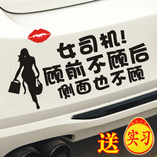新手女司机实习车贴女司机顾前不顾后侧面也不顾文字车贴搞笑提示