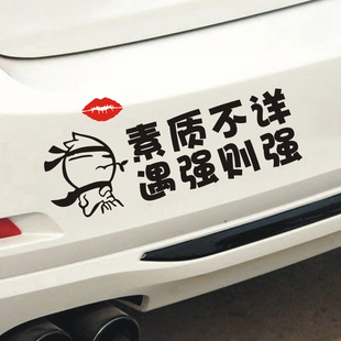 汽车贴纸素质不详遇强则强文字车贴搞笑个性创意车身脾气暴躁贴纸