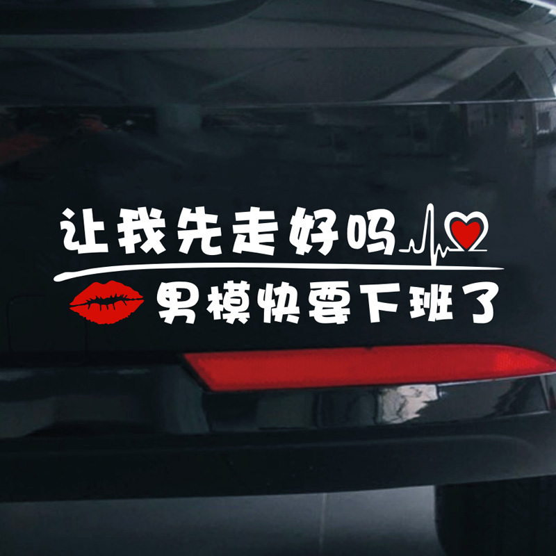 女司机让我先走男模要下班了车贴