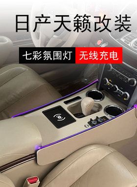 适用08-12款日产天籁中央扶手箱改装老天籁手扶箱内饰爆改氛围灯