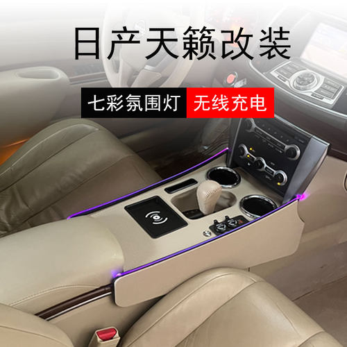 天籁扶手箱内饰改装氛围灯