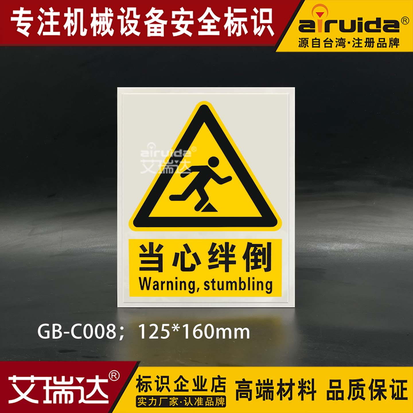 提示牌当心绊倒安全标志