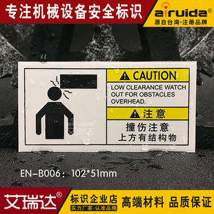 艾瑞达 机器警告撞伤标志贴纸当心碰头提示牌安全警示标签EN-B006