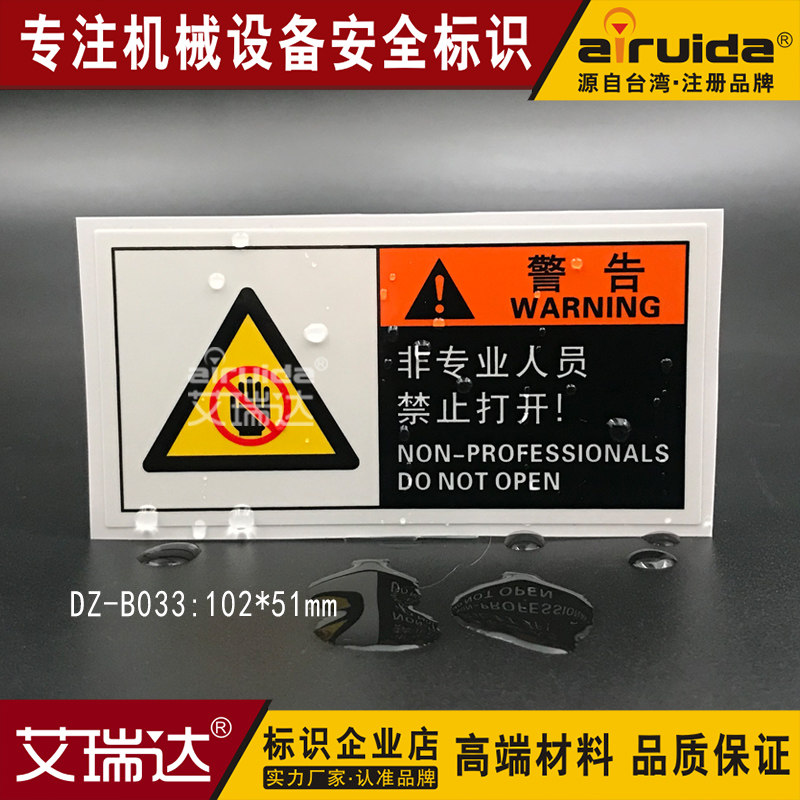 非专业人员贴纸警示牌