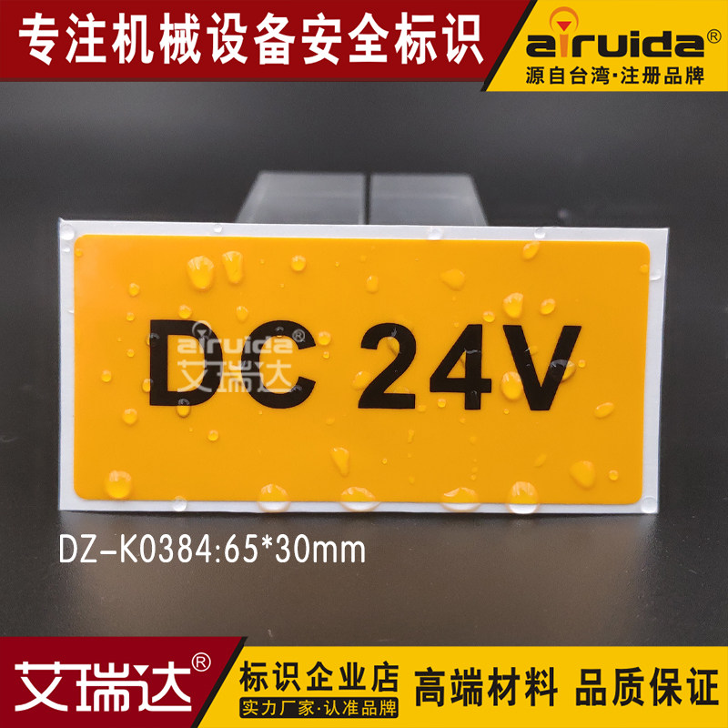艾瑞达电力设备用电安全提示贴纸 标签直流电dc24v标识dz-k0384