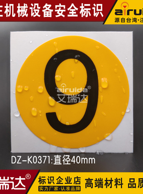 机台号码标签贴纸 数字贴编号纸 顺序号9不干胶艾瑞达DZ-K0371