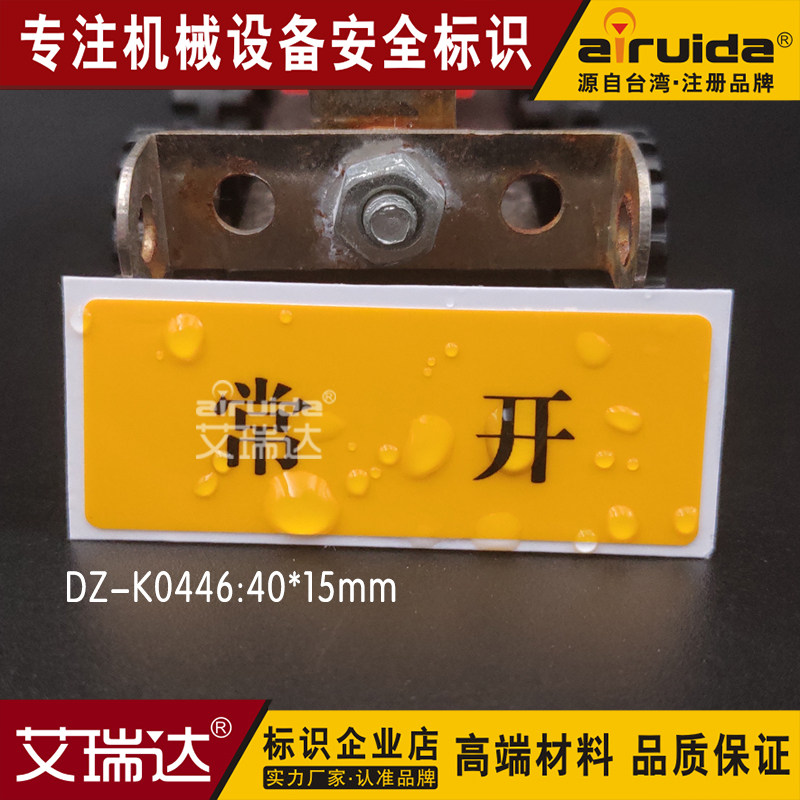 艾瑞达阀门常开常闭机械标识贴