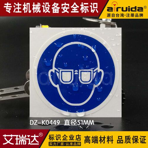标志贴纸艾瑞达必须戴防护眼镜