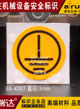 推荐直径15mm车间机械安全不干胶设备标识贴警示接地标签EA-K007