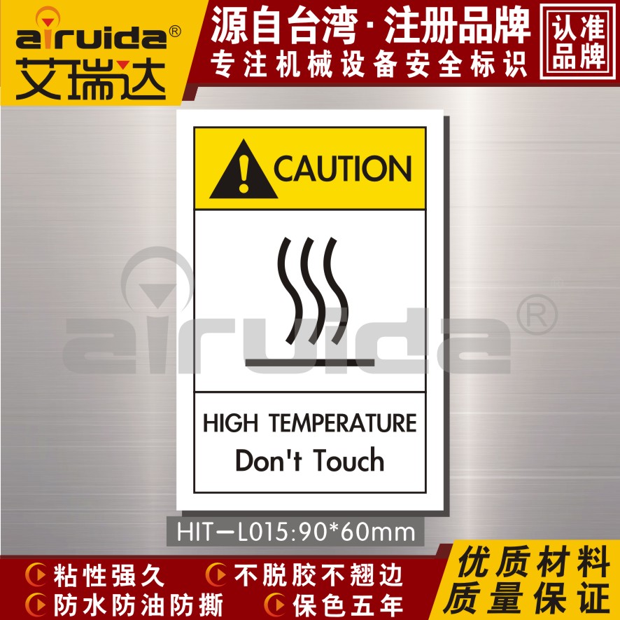 iso¹ú¼Ê Ó¢Îݲȫ±êʾ¸ßαêÇ©¸ßÎÂ×¢ÒâÇëÎð´¥Åö¾¯¸æ±êʶHIT-L015