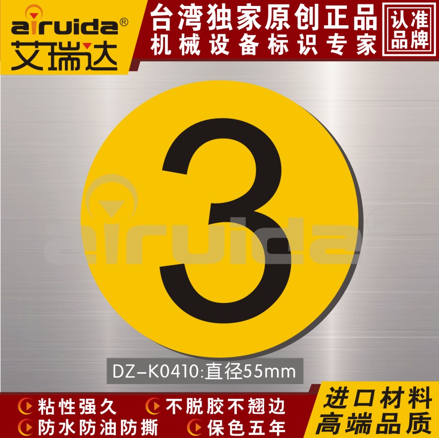 序号贴数字顺序贴纸机台编号牌3机械警告标识高品质DZ-K0410