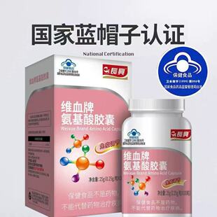 买一送一 【蓝帽认证】维血牌氨基酸胶囊100粒/盒 