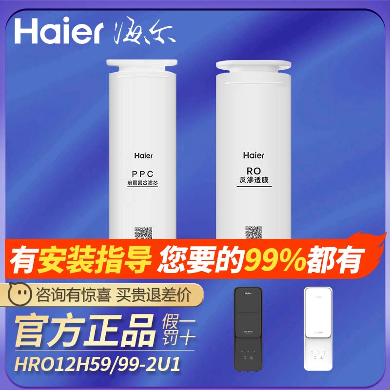 海尔净水器机HRO12H59/12H99反渗透1200G家用复合滤芯10H99/10H11