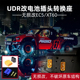 UDR改EC5转换座 UDR改XT60插头转接座电源座 UDR改XT90 TRAXXAS