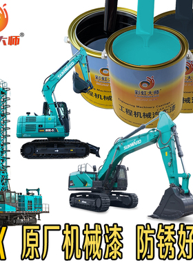 大宇DEVELON斗山挖掘机钩机快干防腐彩虹大师原厂漆防锈2K烤漆