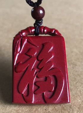 紫金砂朱砂福字挂件 竹报平安吉祥福来吊坠生日美好礼物自戴项链