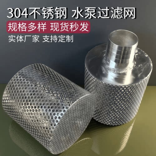 304不锈钢水泵进水口过滤网 宝塔头内丝外丝前置防堵网罩厂家定制