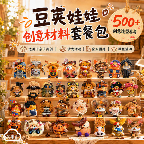 天然豆荚娃娃DIY手工材料包