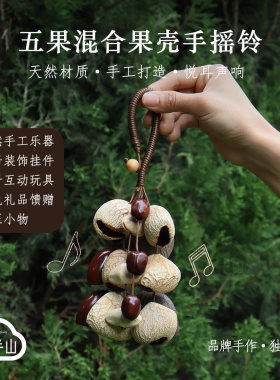天然果壳手摇铃手工疗愈挂件乐器