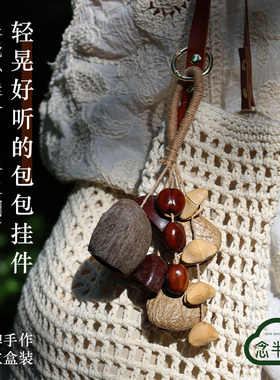 手工作天然果壳包挂件种子实风摇铃疗愈沙龙女生日礼物配饰车挂