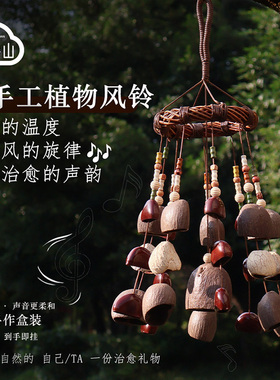 手工风铃果壳挂件音乐器中式庭院家居创意装饰礼物疗愈解压手摇铃