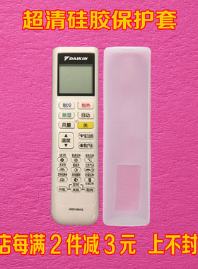DAIKIN大金空调 FTXP335PC-W ARC480A4/A3/A2/A5 遥控器套保护套