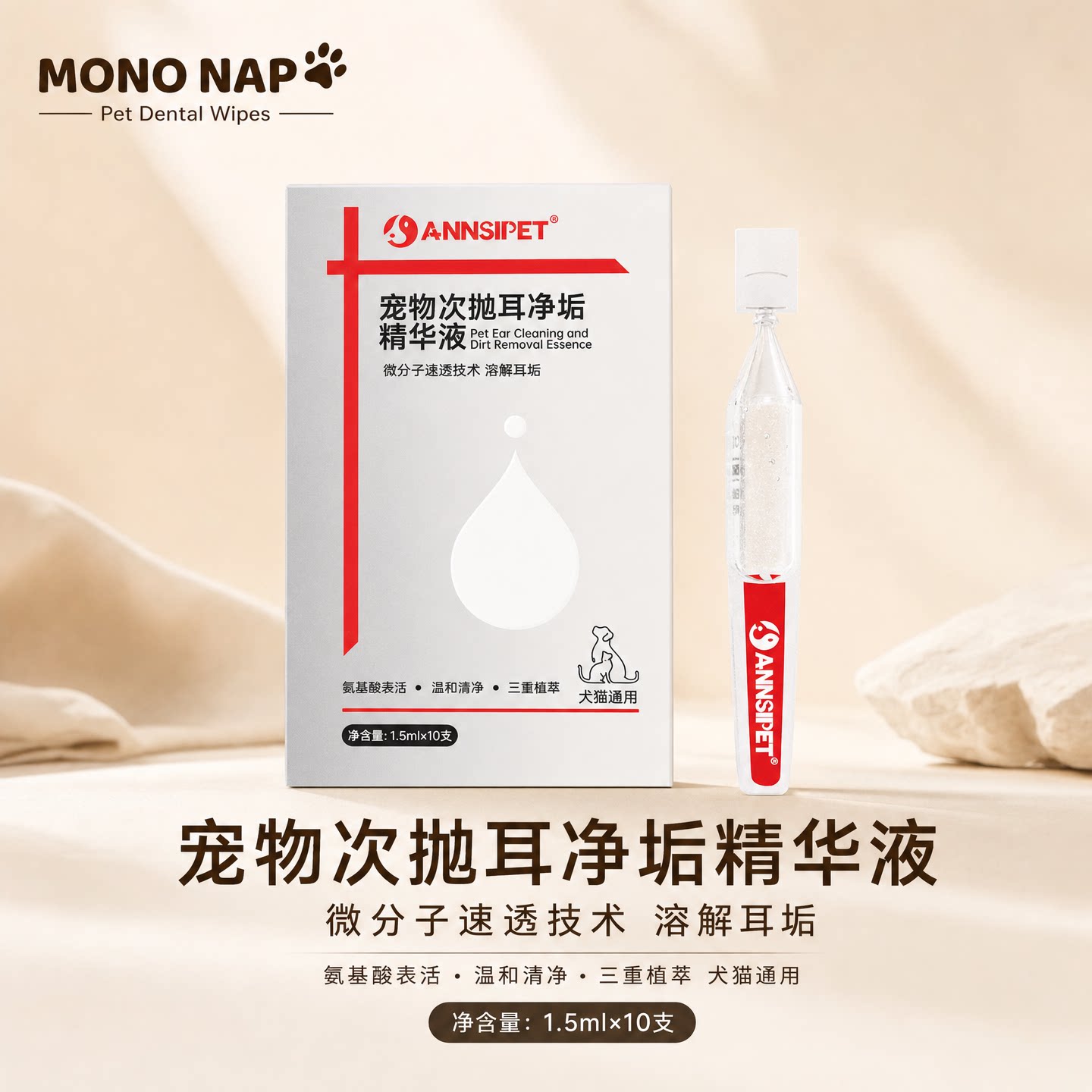 MONONAP次抛洁耳精华犬猫通用