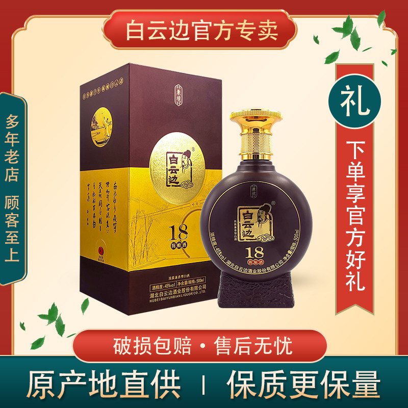 白云边18年十八年兼境陈酿酒45度500ml礼盒装浓酱兼香型粮食白酒