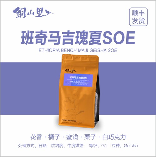 26产季班奇马吉瑰夏SOE咖啡豆G1精品单品豆咖啡机浓缩摩卡壶美式