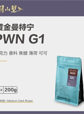 25产季印尼PWN黄金曼特宁G1 醇香浓郁 中深烘 精品纯黑咖啡豆